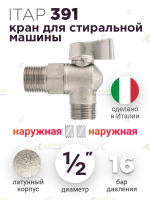Кран шаровый Itap Н-Н Ø 1/2" × 1/2" для стиральной машины (391 1/2' [3910012]) купить в интернет-магазине Азбука Сантехники