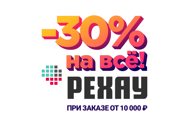 Скидка 30% на всю продукцию РЕХАУ при заказе от 10 000 руб.