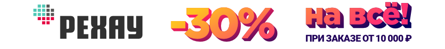 –30% на всю продукцию РЕХАУ