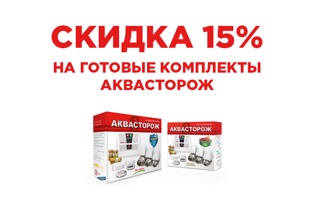 Скидка 15% на готовые комплекты защиты от протечек Аквасторож