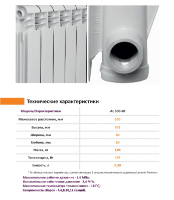 Алюминиевый секционный радиатор Lammin Premium AL 500-80-12 купить в интернет-магазине Азбука Сантехники