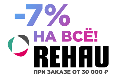 Скидка 7% на всю продукцию REHAU при заказе от 30 000 руб.