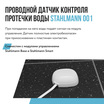 Датчик протечки воды Stahlmann 001, проводной, для Stahlmann Base и Stahlmann Smart купить в интернет-магазине Азбука Сантехники