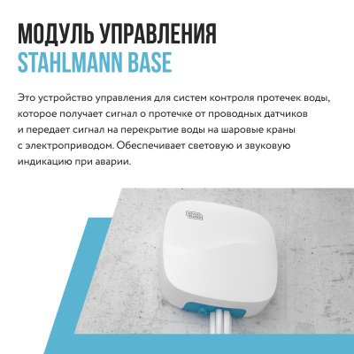 Модуль управления Stahlmann Base купить в интернет-магазине Азбука Сантехники