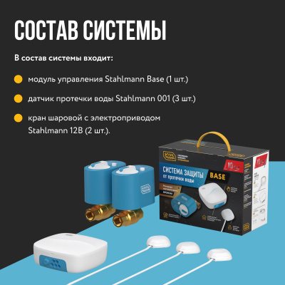 Система защиты от протечки воды Stahlmann Base Ø 3/4" купить в интернет-магазине Азбука Сантехники