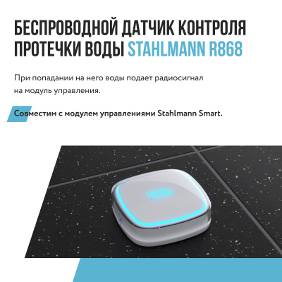 Датчик протечки воды Stahlmann R868, беспроводной, для Stahlmann Smart купить в интернет-магазине Азбука Сантехники