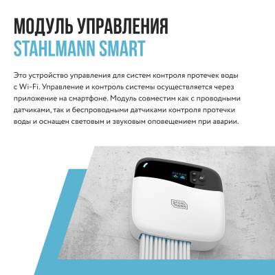 Модуль управления Stahlmann Smart купить в интернет-магазине Азбука Сантехники