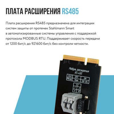 Плата расширения Stahlmann Smart RS-485 купить в интернет-магазине Азбука Сантехники