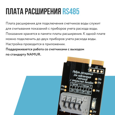 Плата расширения Stahlmann Smart для подключения счетчиков воды купить в интернет-магазине Азбука Сантехники