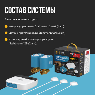 Система защиты от протечки воды Stahlmann Smart Ø 1/2" купить в интернет-магазине Азбука Сантехники