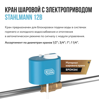 Кран шаровой с электроприводом Stahlmann Ø 1" ВР 12В купить в интернет-магазине Азбука Сантехники