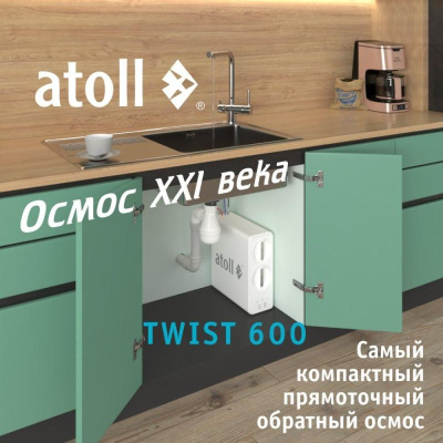 Прямоточная система обратного осмоса ATOLL TWIST 600 (без крана) купить в интернет-магазине Азбука Сантехники