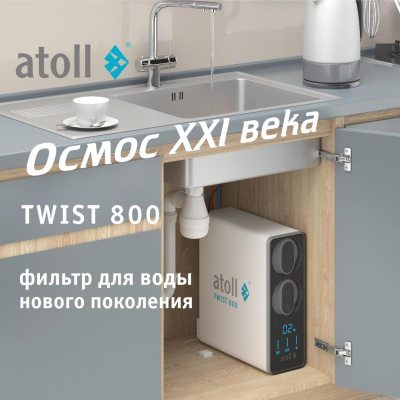 Прямоточная система обратного осмоса ATOLL TWIST 800 (без крана) купить в интернет-магазине Азбука Сантехники