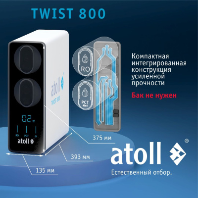 Прямоточная система обратного осмоса ATOLL TWIST 800 (без крана) купить в интернет-магазине Азбука Сантехники